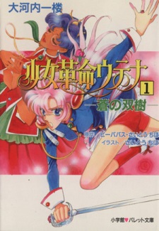 Capa de Shoujo Kakumei Utena