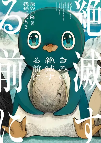 Kimi no Zetsumetsu suru Mae ni manga cover
