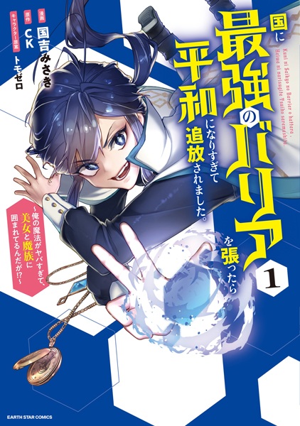 Kuni ni Saikyou no Barrier wo Hattara Heiwa ni Narisugite Tsuihousaremashita. Ore no Mahou ga Yabasugite, Bijo to Mazoku ni Kakomarerun da ga!? cover