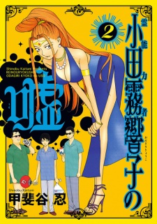 Imagen de Reinouryokusha Odagiri Kyouko no Uso