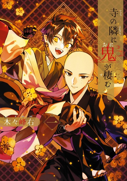 Tera no Tonari ni Oni ga Sumu
