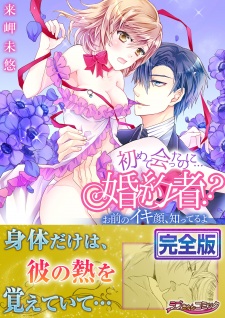 Hajimete Atta noni... Konyakusha!?: Omae no Ikigao, Shitteru yo