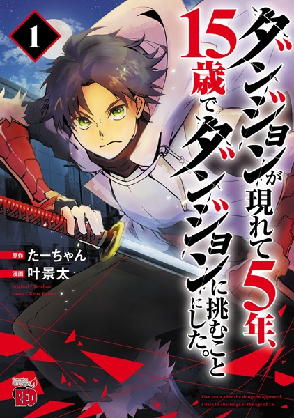 Five Years after the Dungeons Appeared, I Dare to Challenge at the Age of 15. cover