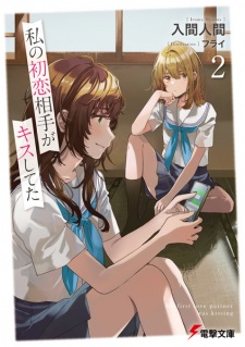 Watashi no Hatsukoi Aite ga Kiss shiteta