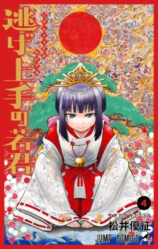 Imagen de Nige Jouzu no Wakagimi