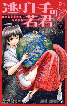 Imagen de Nige Jouzu no Wakagimi