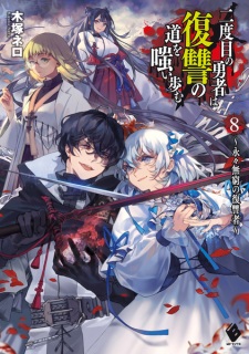 Imagen de Nidome no Yuusha wa Fukushuu no Michi wo Warai Ayumu