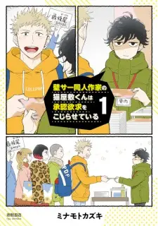 Kabe Circle Doujin Sakka no Nekoyashiki-kun wa Shounin Yokkyuu wo Kojiraseteiru