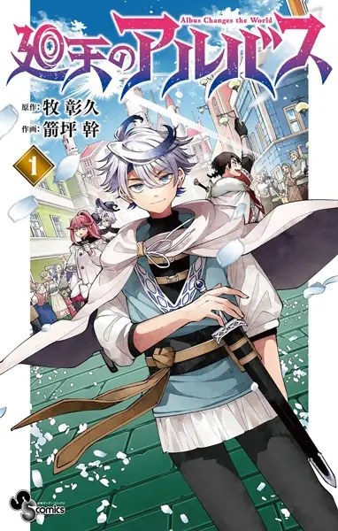 Kaiten no Albus manga cover