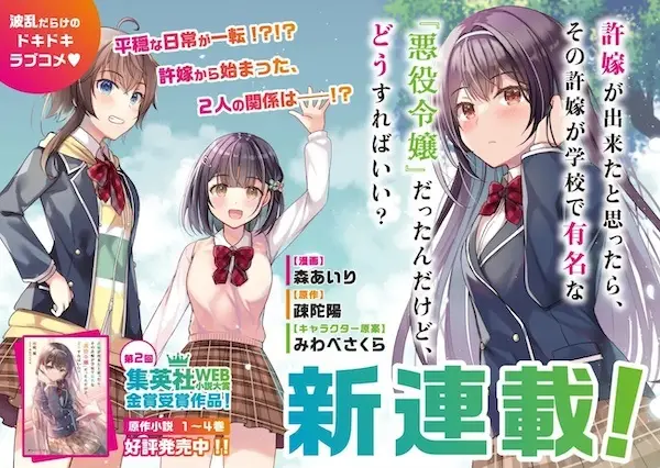 Iinazuke ga Dekita to Omottara, Sono Iinazuke ga Gakkou de Yuumei na "Akuyaku Reijou" Dattan dakedo, Dou Sureba Ii