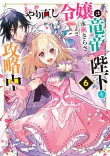 Imagen de Yarinaoshi Reijou wa Ryuutei Heika wo Kouryakuchuu