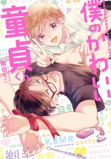 Boku no Kawaii Doutei-kun