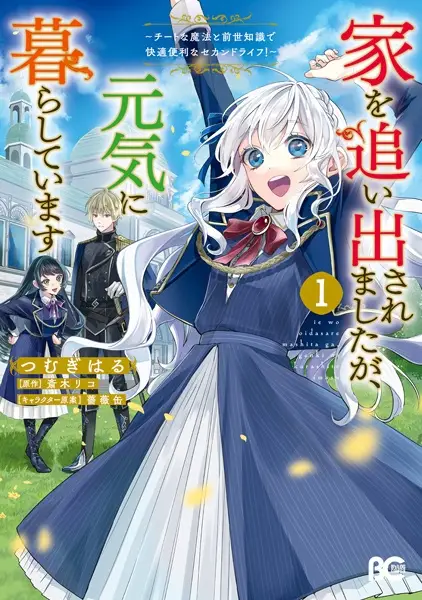 Ie wo Oidasaremashita ga, Genki ni Kurashiteimasu: Cheat na Mahou to Zense Chishiki de Kaiteki Benri na Second Life!