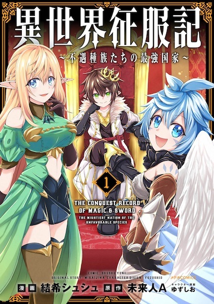 Isekai Seifukuki: Fuguu Shuzoku-tachi no Saikyou Kokka