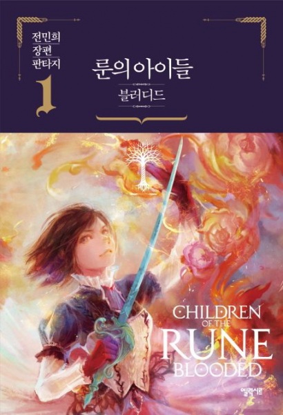 Children of the Rune: Blooded | Novel - Pictures - MyAnimeList.net