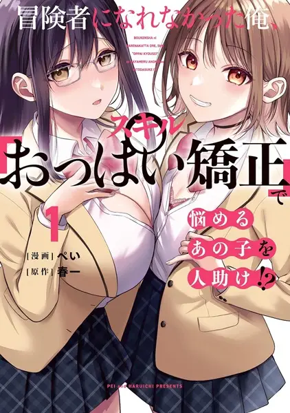 Boukensha ni Narenakatta Ore, Skill "Oppai Kyousei" de Nayameru Ano Ko wo Hitodasuke!?