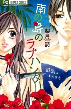 Cover of 南の島のラブハンタ;南の島のラブハンター