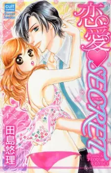 Cover of 恋愛・SECRET