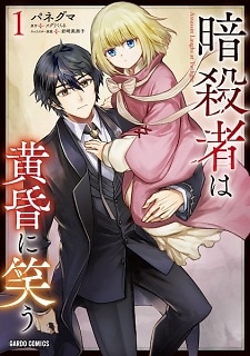 Ansatsusha wa Tasogare ni Warau (Assassin Laughs at Twilight) | Manga