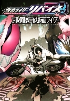 Poster de Kamen Rider Revice: Ore no Aniki wa Kamen Rider