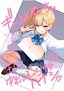 Gal to Meccha Namahame Nakadashi Ecchi Suru Hanashi