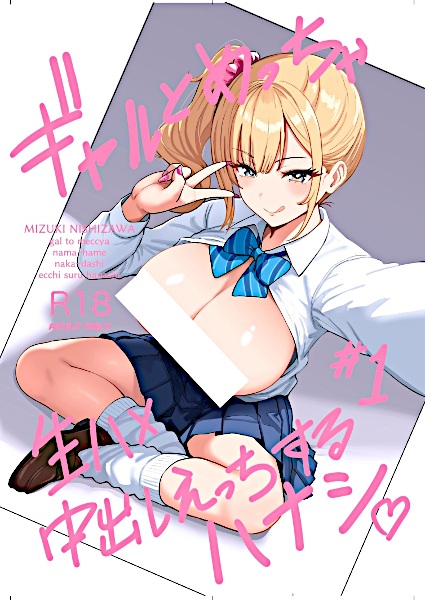 Gal to Meccha Namahame Nakadashi Ecchi Suru Hanashi