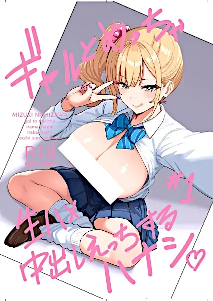 Gal to Meccha Namahame Nakadashi Ecchi Suru Hanashi