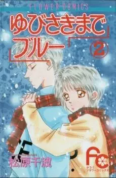 Cover of ゆびさきまでブルー