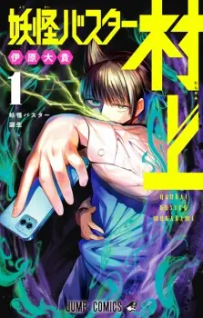 Youkai Buster Murakami