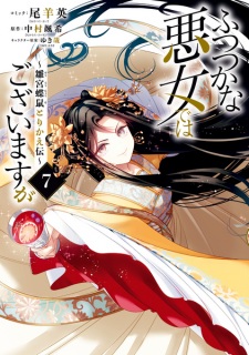 Futsutsuka na Akujo dewa Gozaimasu ga: Suuguu Chouso Torikae Den