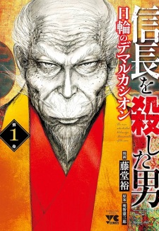 Nobunaga wo Koroshita Otoko: Nichirin no Demarcation
