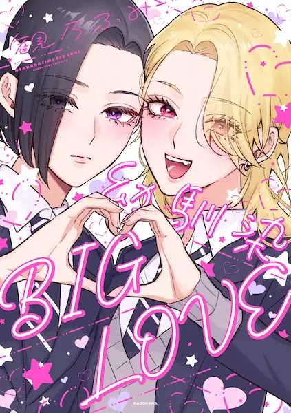 Osananajimi Big Love