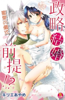 Seiryaku Kekkon Zentei!? Mitsuai no Gishiki