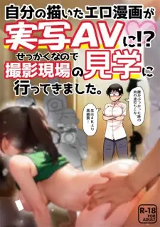 Jibun no Kaita Manga ga Jissha AV ni!? Sekkaku nanode Satsuei Genba no Kengaku ni Ittekimashita.