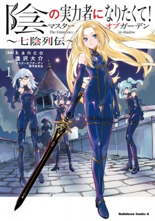 Capa de Kage no Jitsuryokusha ni Naritakute! Master of Garden: Shichikage Retsuden