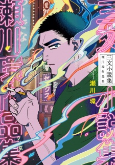 Sanmon Shousetsushuu Segawa Tamaki Sakuhinshuu