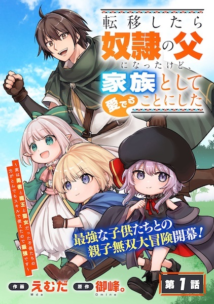 Teni shitara Dorei no Chichi ni Natta kedo, Kazoku toshite Mederu Koto ni shita: Jitsu wa Yuusha to Maou to Seijo Datta Kodomotachi no Chikara ga Tondemo Skill de Tsukaeta node Saikyou desu