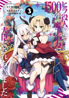 Imagen de Hira Yakunin Yatte 1500-nen, Maou no Chikara de Daijin ni Sarechaimashita