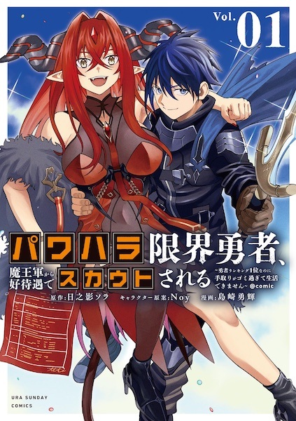 Power Harassment Genkai Yuusha, Maougun kara Koutaiguu de Scout sareru: Yuusha Ranking 1-i nanoni Tedori ga Gomi Sugite Seikatsu Dekimasen @comic