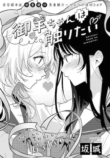 Ohitsuji-chan wa Sawaritai
