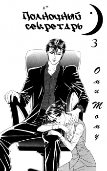 Imagen de Midnight Secretary