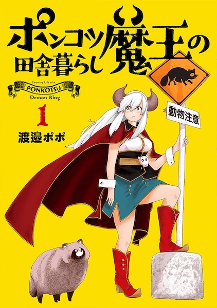Ponkotsu Maou no Inakagurashi