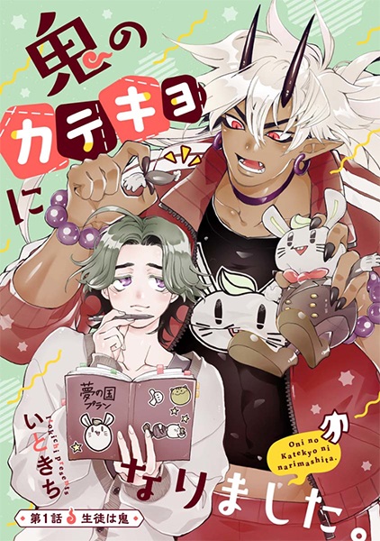 Oni no Katekyo ni Narimashita.