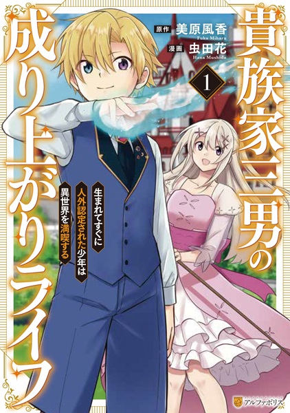 Kizoku-ke Sannan no Nariagari Life: Umarete Sugu ni Jingai Nintei sareta Shounen wa Isekai wo Mankitsu suru