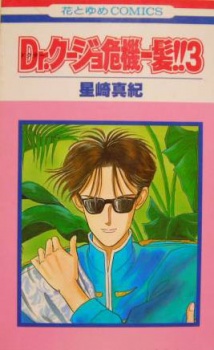 Imagen de Dr. Kujo Kikiippatsu!!