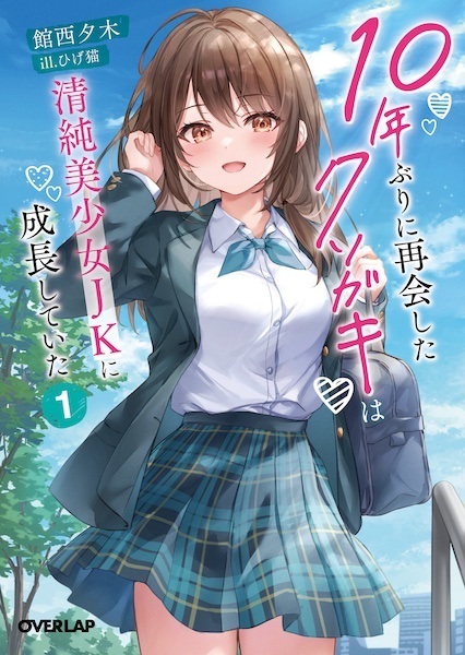 10-nenburi ni Saikai shita Kusogaki wa Seijun Bishoujo JK ni Seichou shiteita