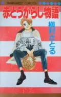Cover of 赤とうがらし物語