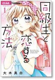 Dokyuusei to koi suru houhou