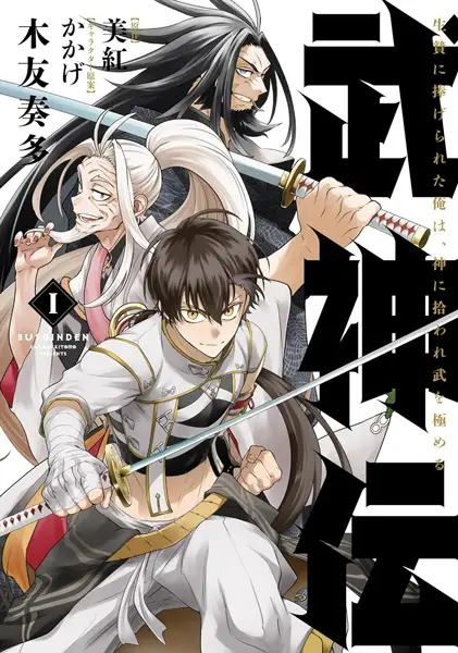 Bushinden: Ikenie ni Sasagerareta Ore wa, Kami ni Hiroware Bu wo Kiwameru