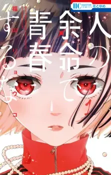 Hito no Yomei de Seishun suru na